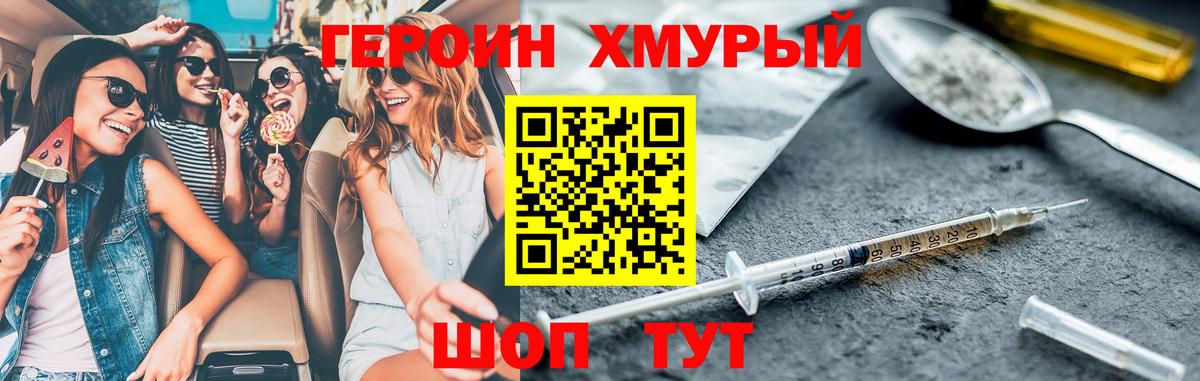ГЕРОИН хмурый Прохладный